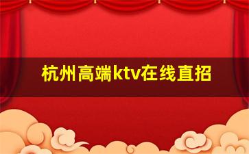 新疆KTV招聘